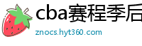 cba赛程季后赛